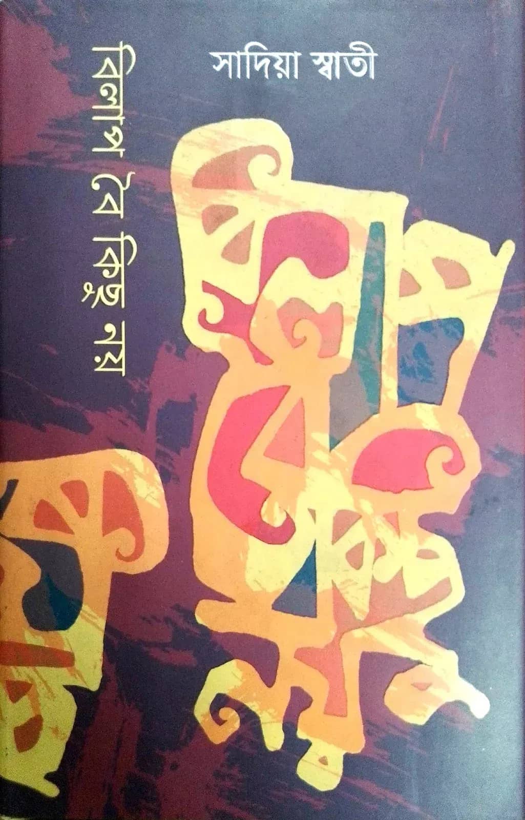 বিলাপ বৈ কিছু নয়
