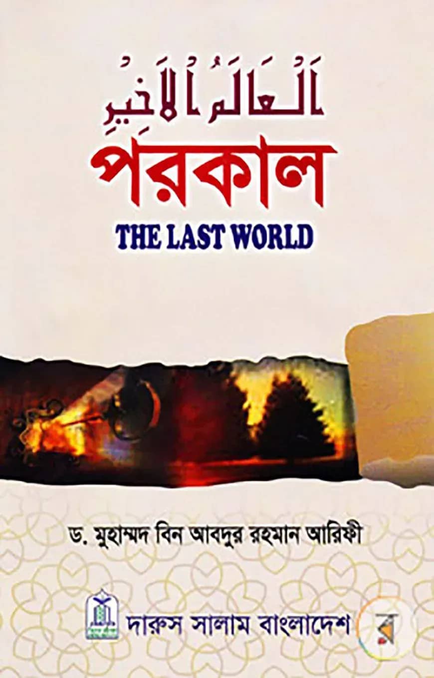 পরকাল : দি লাস্ট ওয়ার্ল্ড