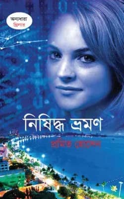 নিষিদ্ধ ভ্রমণ