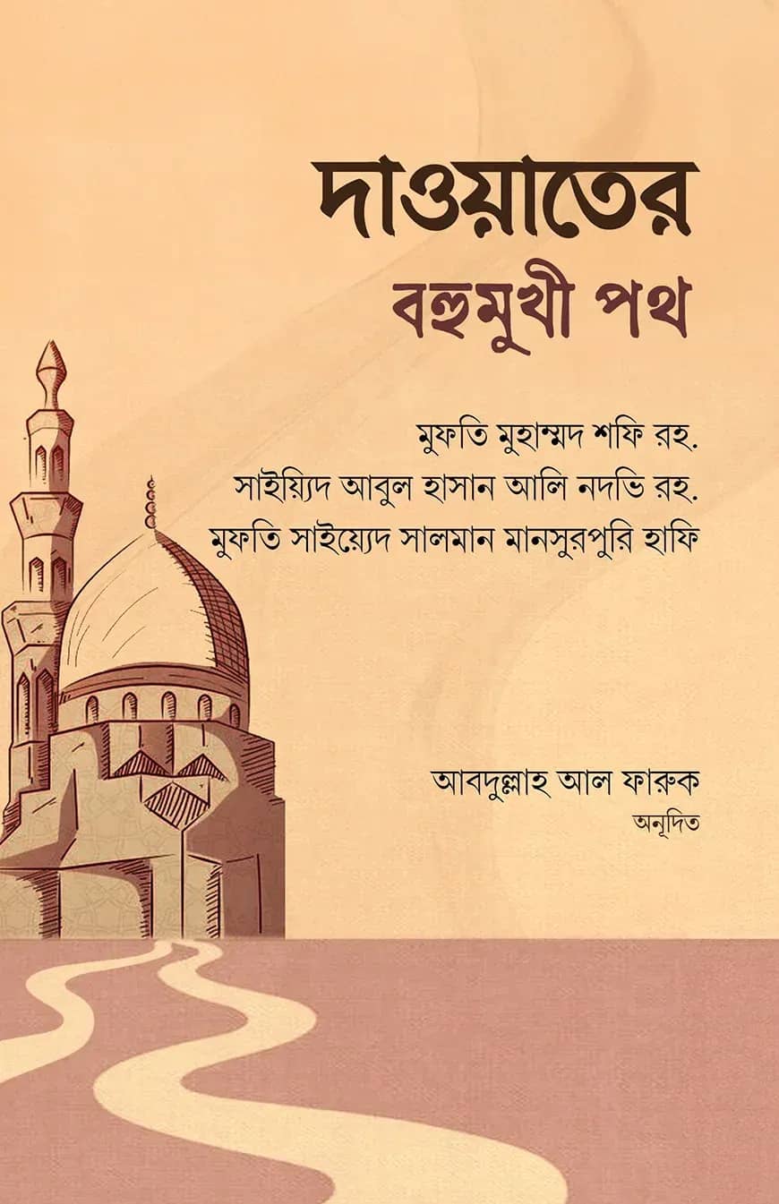 দাওয়াতের বহুমুখী পথ