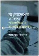 বাংলাদেশের সাহিত্য: পরিপ্রেক্ষিত ও সাম্প্রতিক প্রবণতা