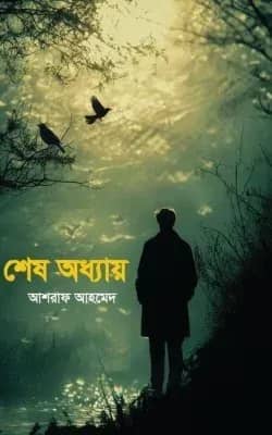 শেষ অধ্যায়