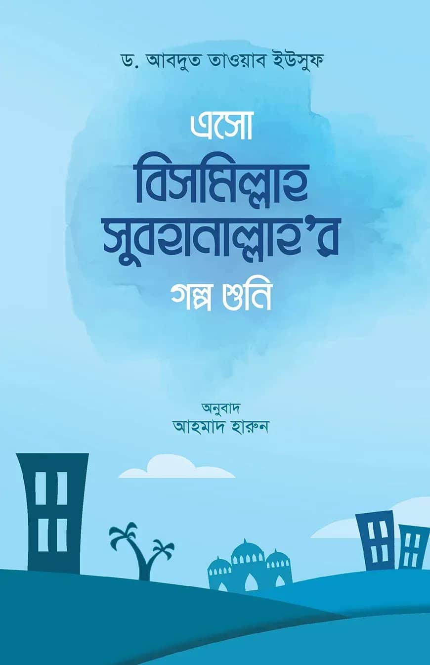 এসো বিসমিল্লাহ সুবহানাল্লাহ এর গল্প শুনি