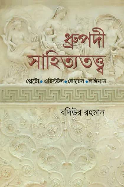 ধ্রুপদী সাহিত্যতত্ত্ব