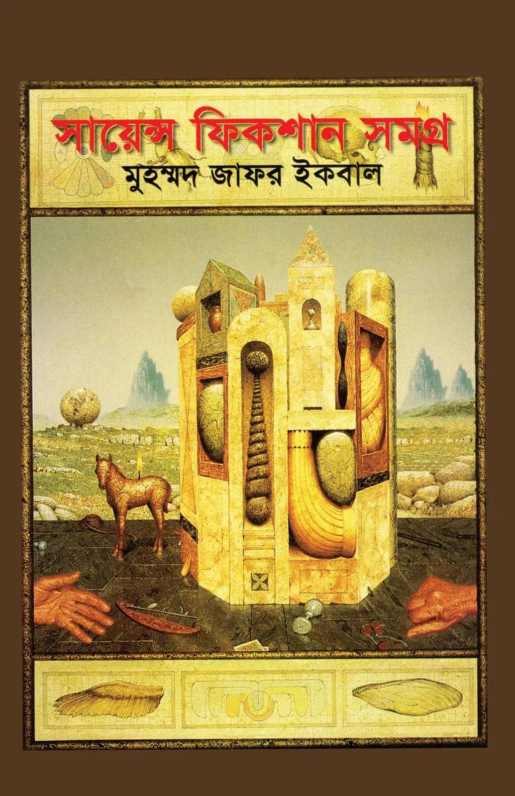 সায়েন্স ফিকশানসমগ্র ২