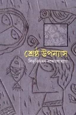 শ্রেষ্ঠ উপন্যাস: বিভূতিভূষণ বন্দ্যোপাধ্যায়