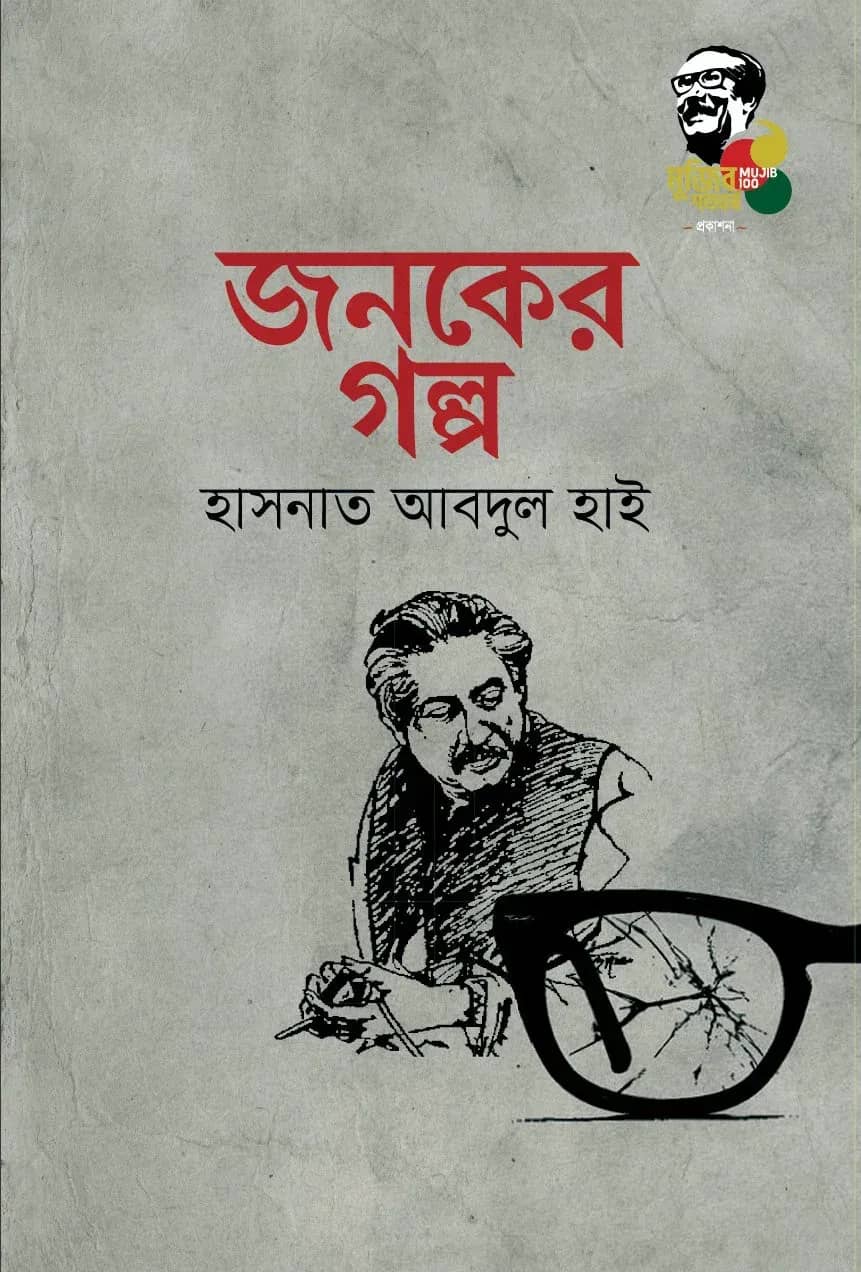জনকের গল্প
