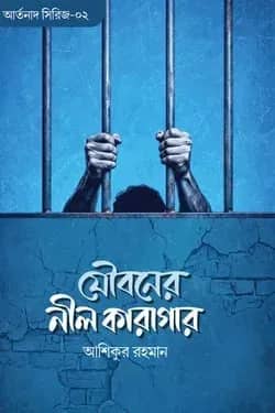 যৌবনের নীল কারাগার