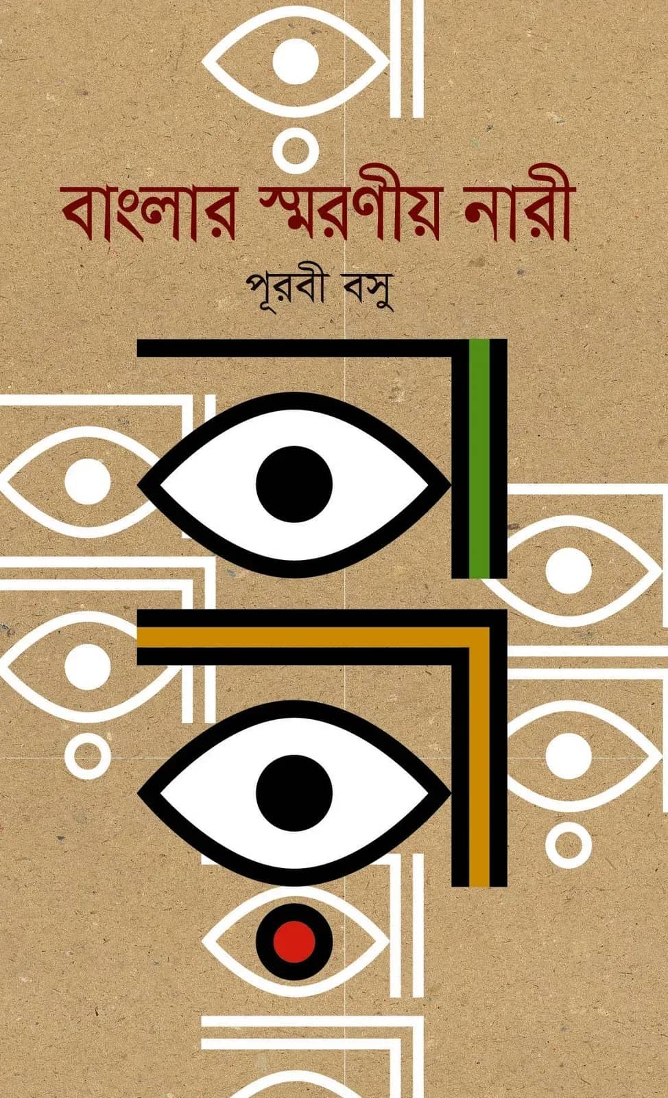 বাংলার স্মরণীয় নারী