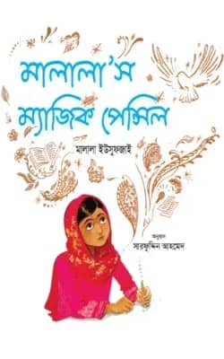 মালালাস ম্যাজিক পেন্সিল