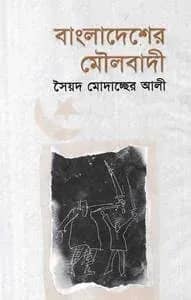 বাংলাদেশের মৌলবাদী