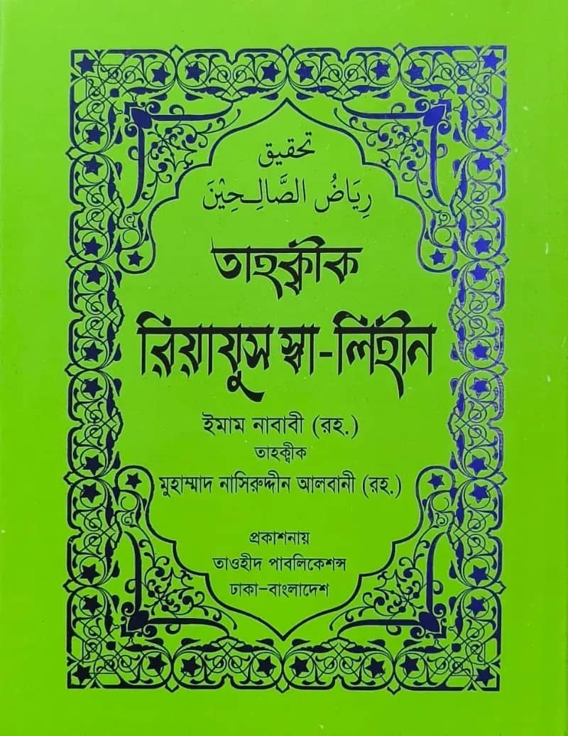 তাহক্বীক রিয়াযুস স্বা-লিহীন