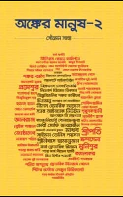 অঙ্কের মানুষ-২