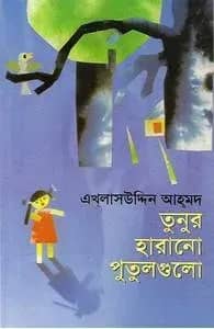তুনুর হারানো পুতুলগুলো