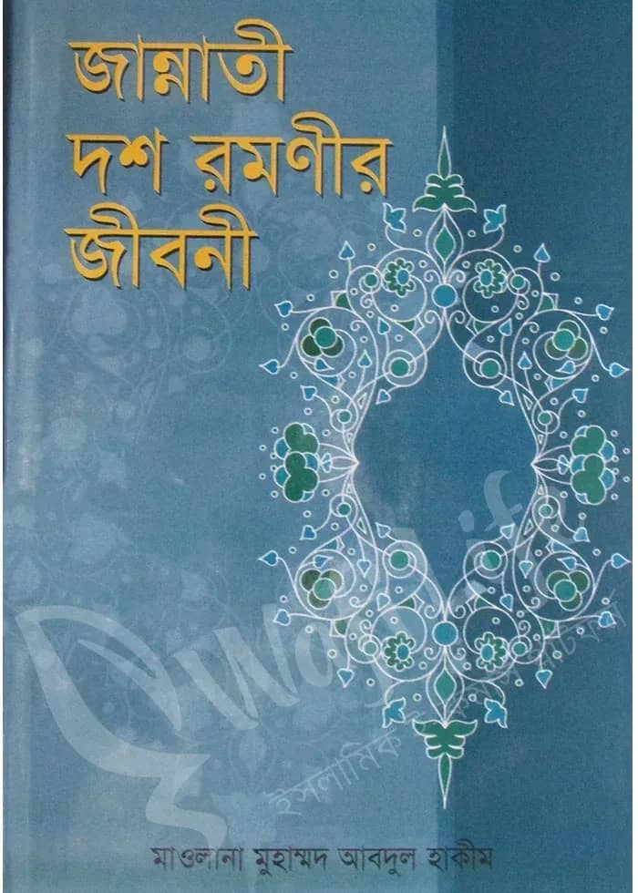 জান্নাতী দশ রমণীর জীবনী