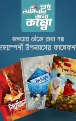 হৃদয়স্পর্শী উপন্যাস কালেকশন