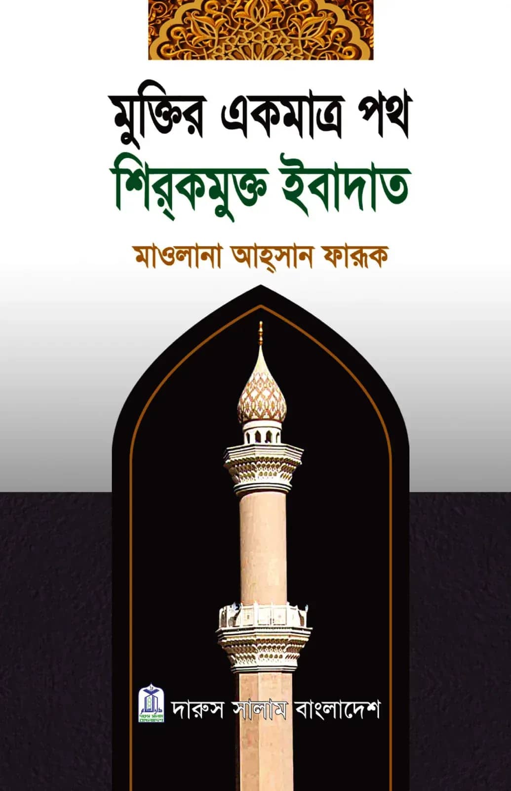 মুক্তির একমাত্র পথ শিরকমুক্ত ইবাদত