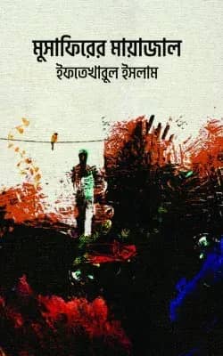মুসাফিরের মায়াজাল