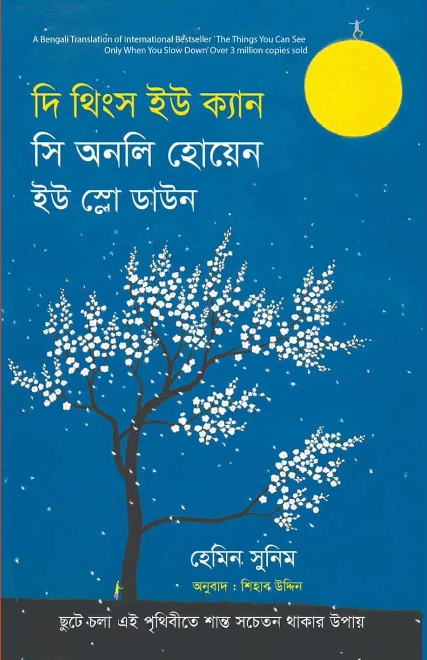 দি থিংস ইউ ক্যান সি অনলি হোয়েন ইউ স্লো ডাউন