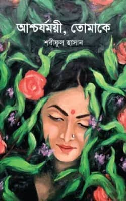 আশ্চর্যময়ী, তোমাকে
