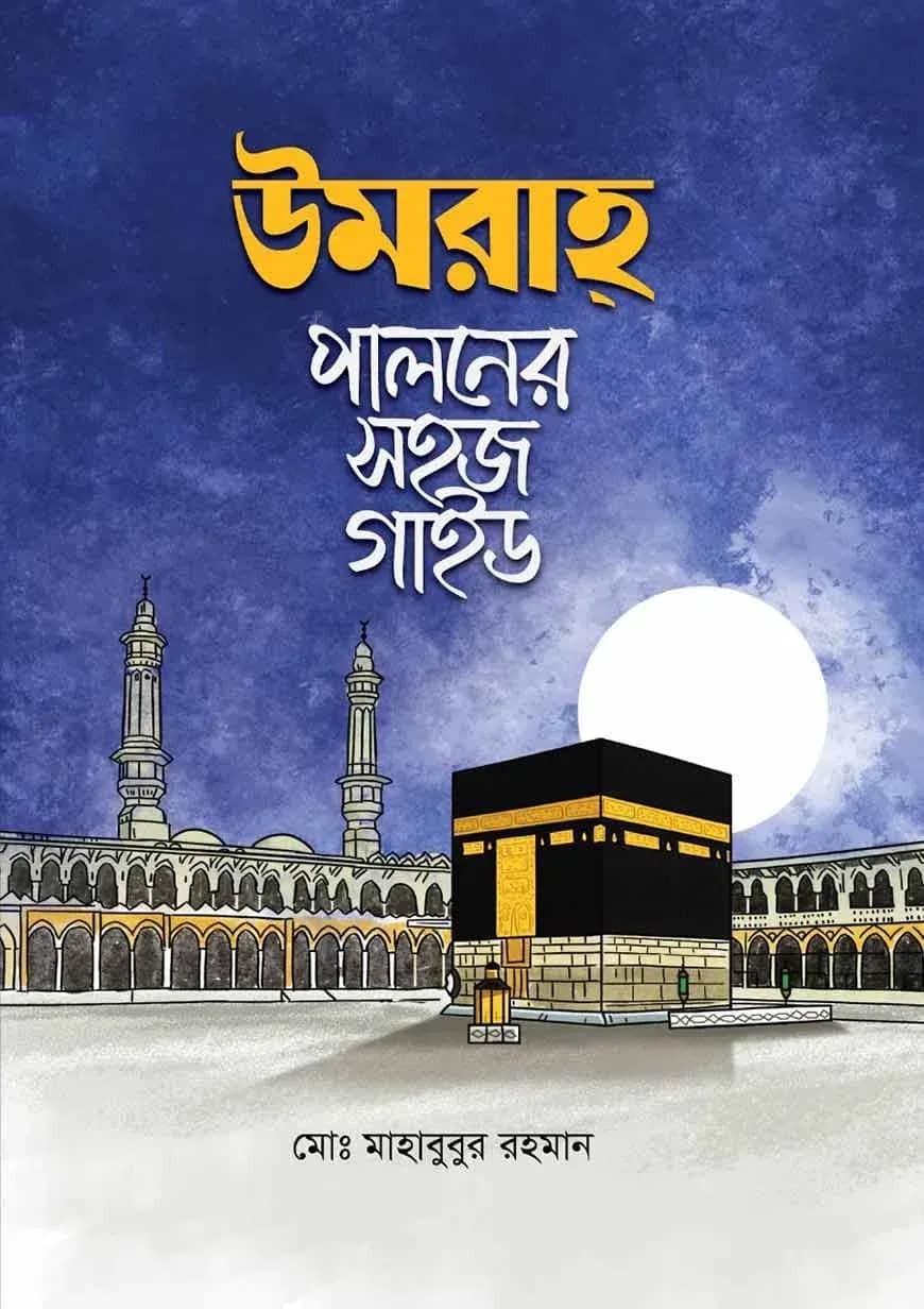 উমরাহ পালনের সহজ গাইড