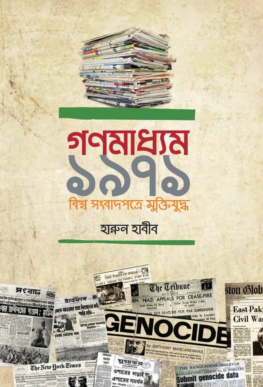 গণমাধ্যম ১৯৭১ বিশ্ব সংবাদপত্রে মুক্তিযুদ্ধ (Gonomadhyam 1971 Bishwa Songbadpotre Muktijuddho)
