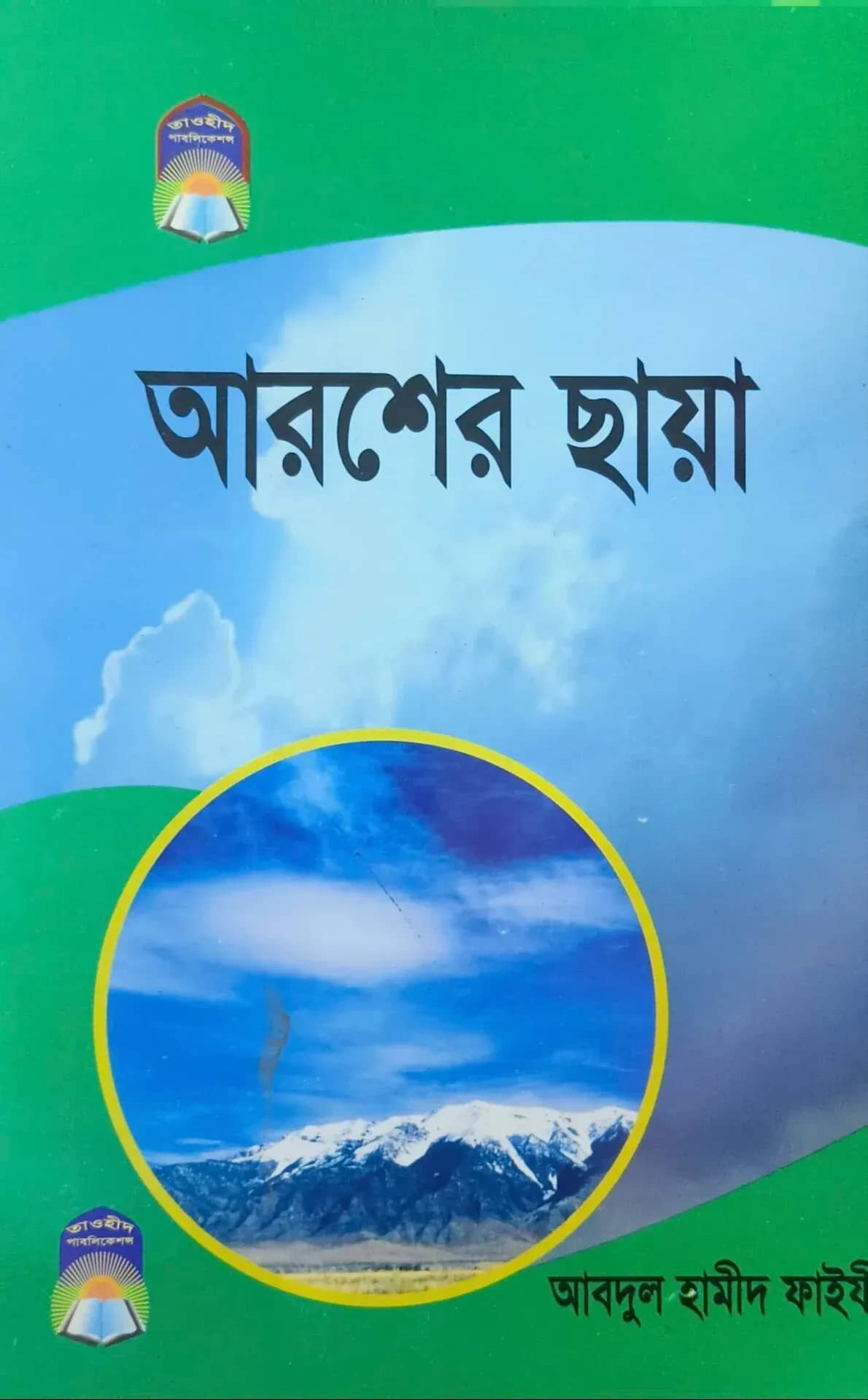 আরশের ছায়া