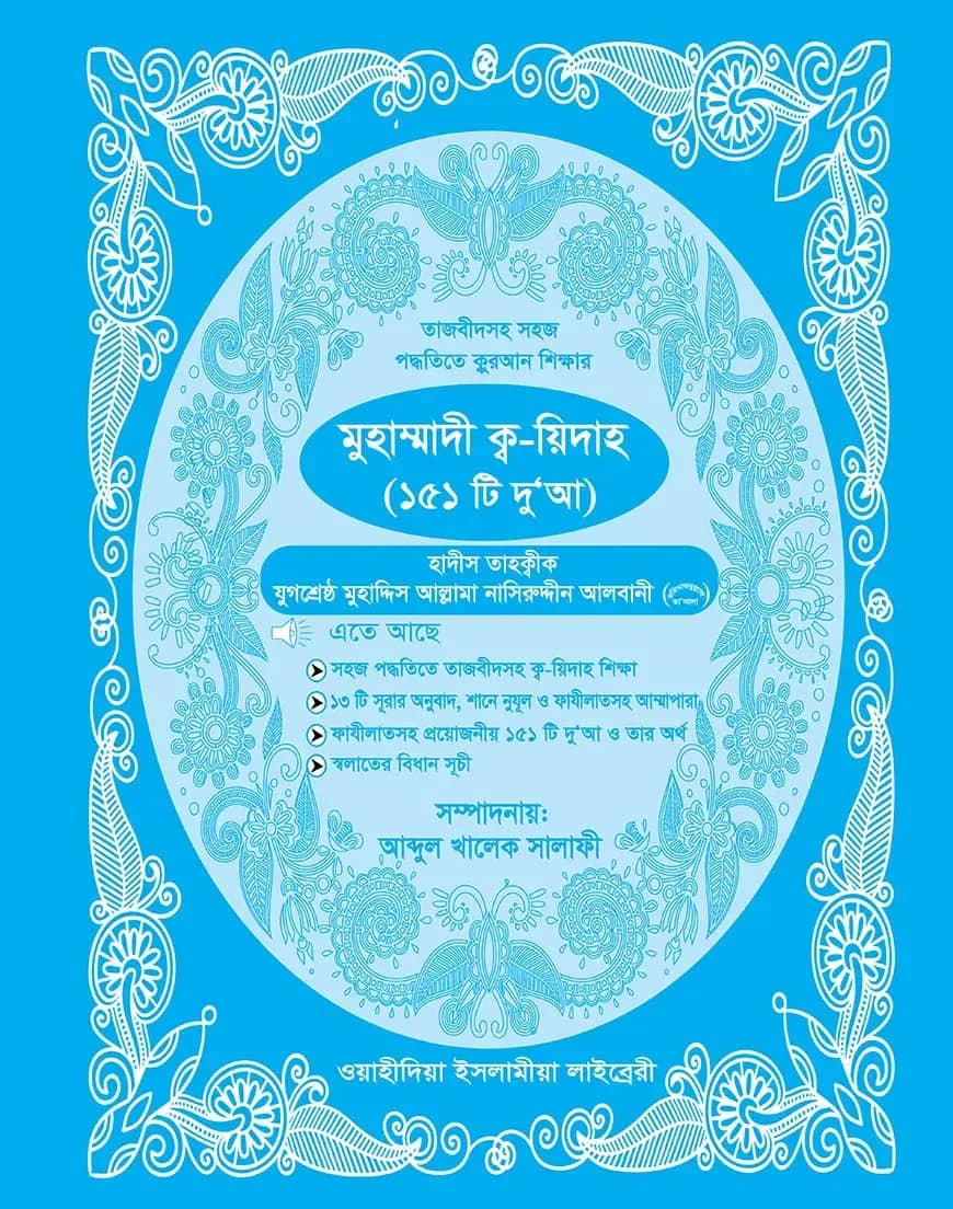মুহাম্মাদী ক্ব-য়িদাহ (২)