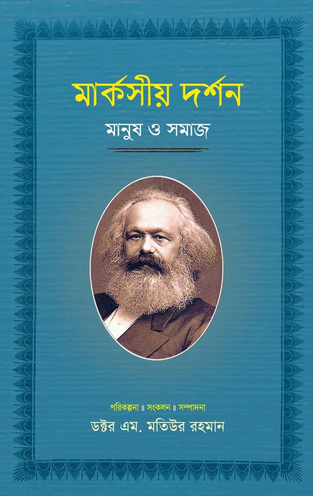 মার্কসীয় দর্শন: মানুষ ও সমাজ (৫ম খণ্ড)