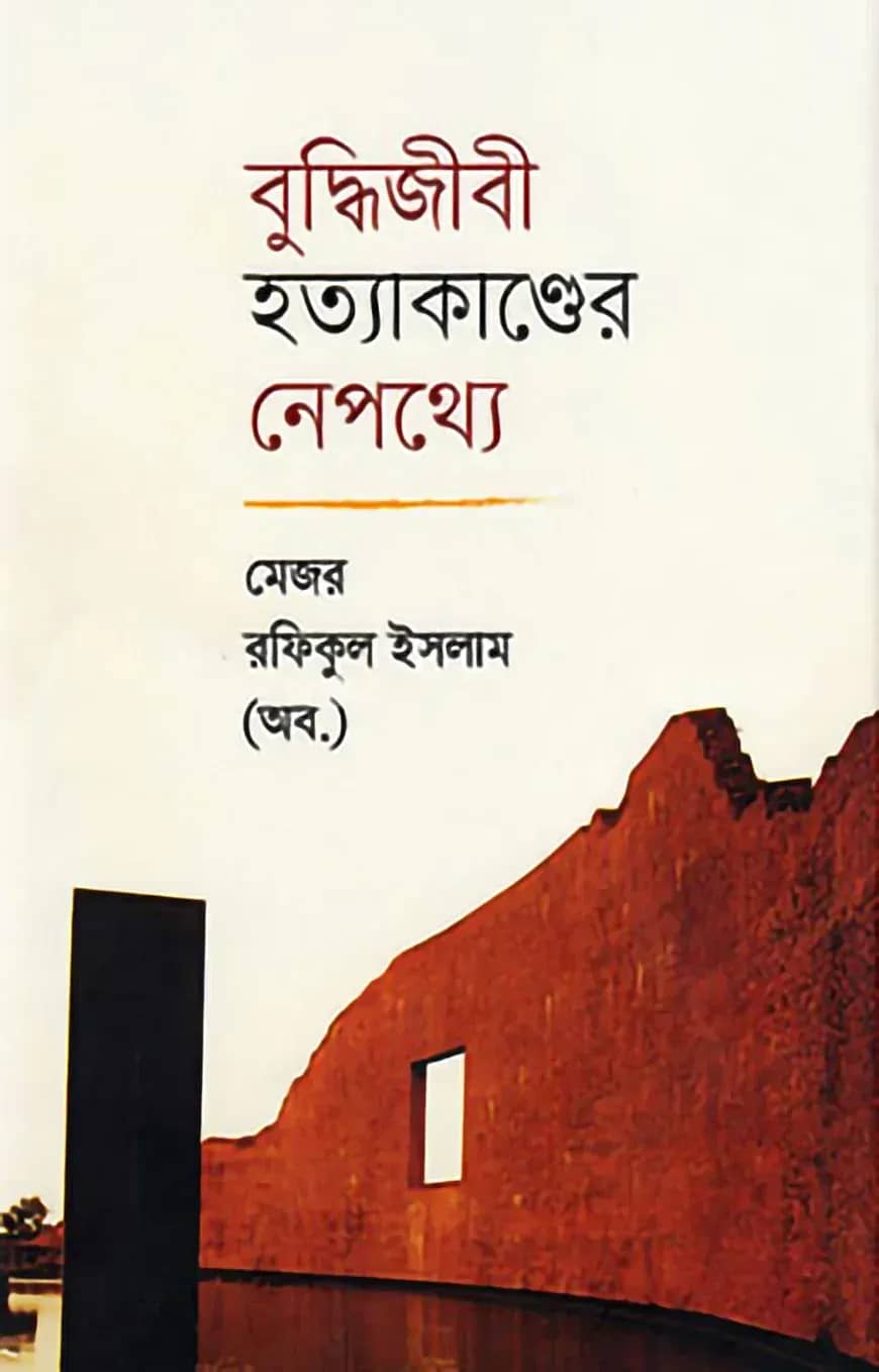 বুদ্ধিজীবী হত্যাকাণ্ডের নেপথ্যে