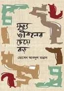 মৃত্যু জীবনের চেয়ে বড়