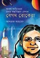বাংলা সাহিত্যের প্রথম কল্পবিজ্ঞান লেখক বেগম রোকেয়া