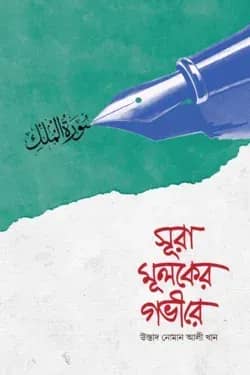 সূরা মূলকের গভীরে