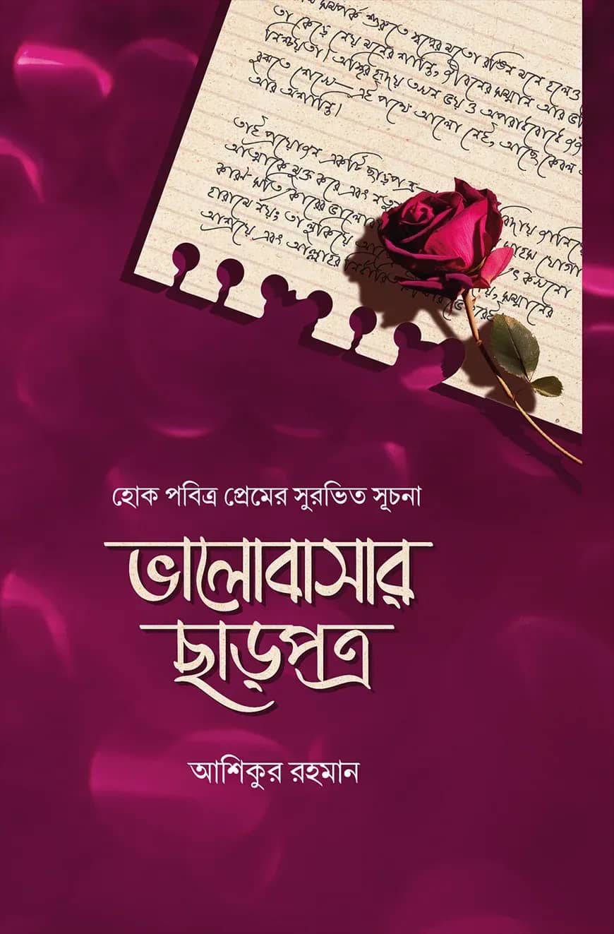 ভালোবাসার ছাড়পত্র (হোক পবিত্র প্রেমের সুরভিত সূচনা)