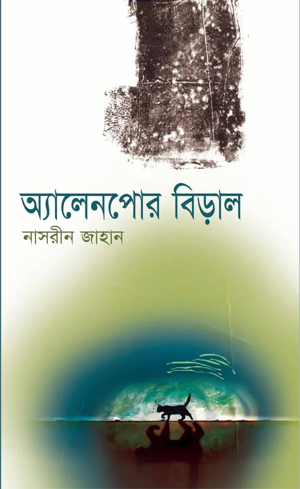 এলেনপোর বিড়াল
