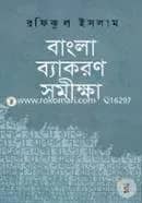 বাংলা ব্যাকরণ সমীক্ষা