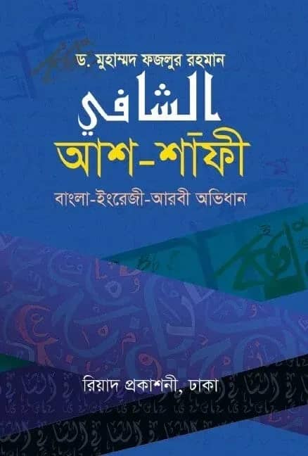 আশ-শাফী (বাংলা-ইংরেজী-আরবী অভিধান)