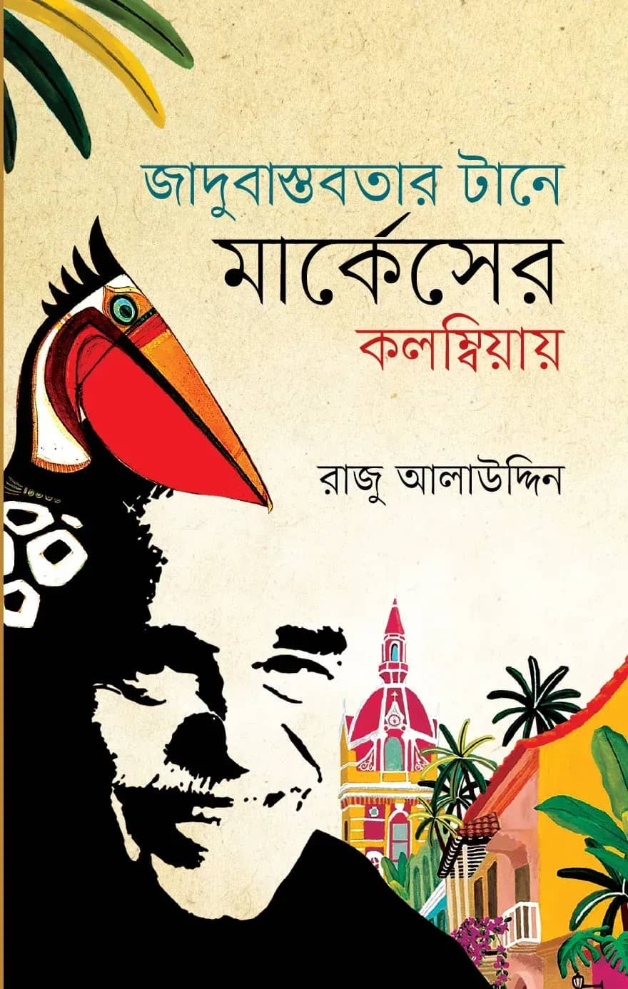 জাদুবাস্তবতার টানে মার্কেসের কলম্বিয়ায়
