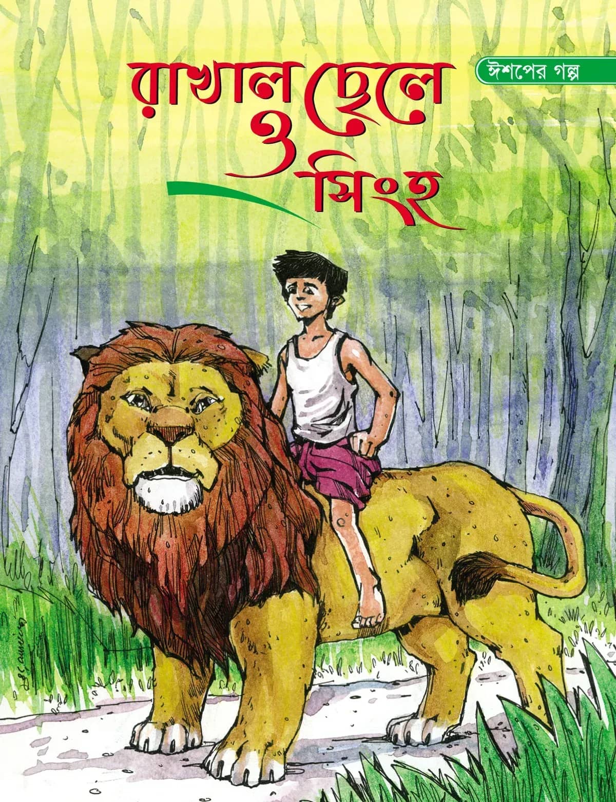 রাখাল ছেলে ও সিংহ