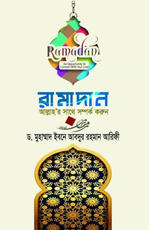 রামাদান: আল্লাহর সাথে সম্পর্ক করুন