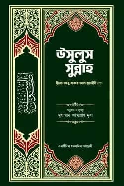 উসুলুস সুন্নাহ