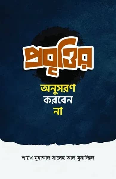 প্রবৃত্তির অনুসরণ করবেন না