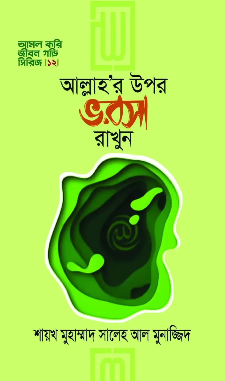 আল্লাহর উপর ভরসা রাখুন