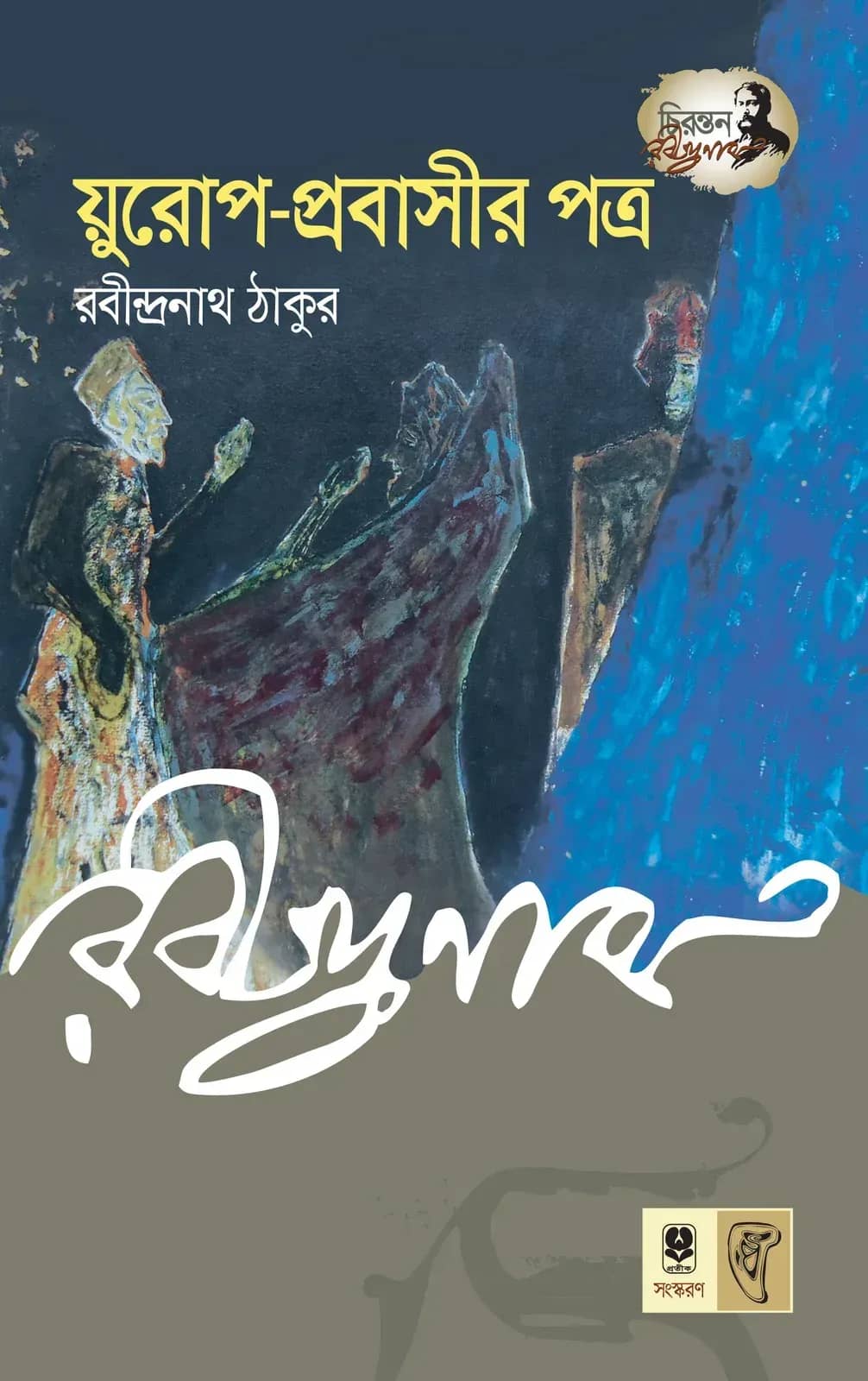 য়ুরোপ-প্রবাসীর পত্র