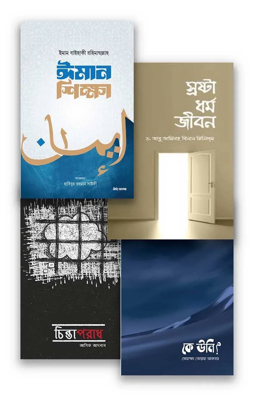 ঈমান শিক্ষা প্যাকেজ