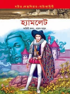 হ্যামলেট