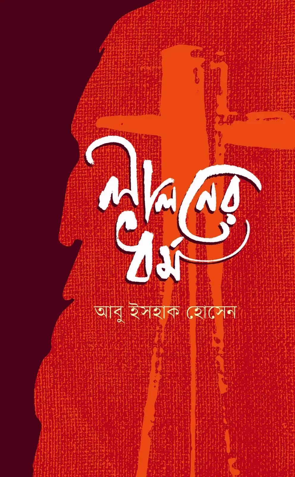 লালনের ধর্ম