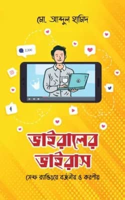 ভাইরালের ভাইরাস