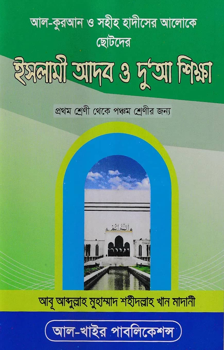 আল-কুরআন ও সহীহ হাদীসের আলোকে ছোটদের ইসলামী আদব ও দু‘আ শিক্ষা (১ম-৫ম শ্রেণীর জন্য)