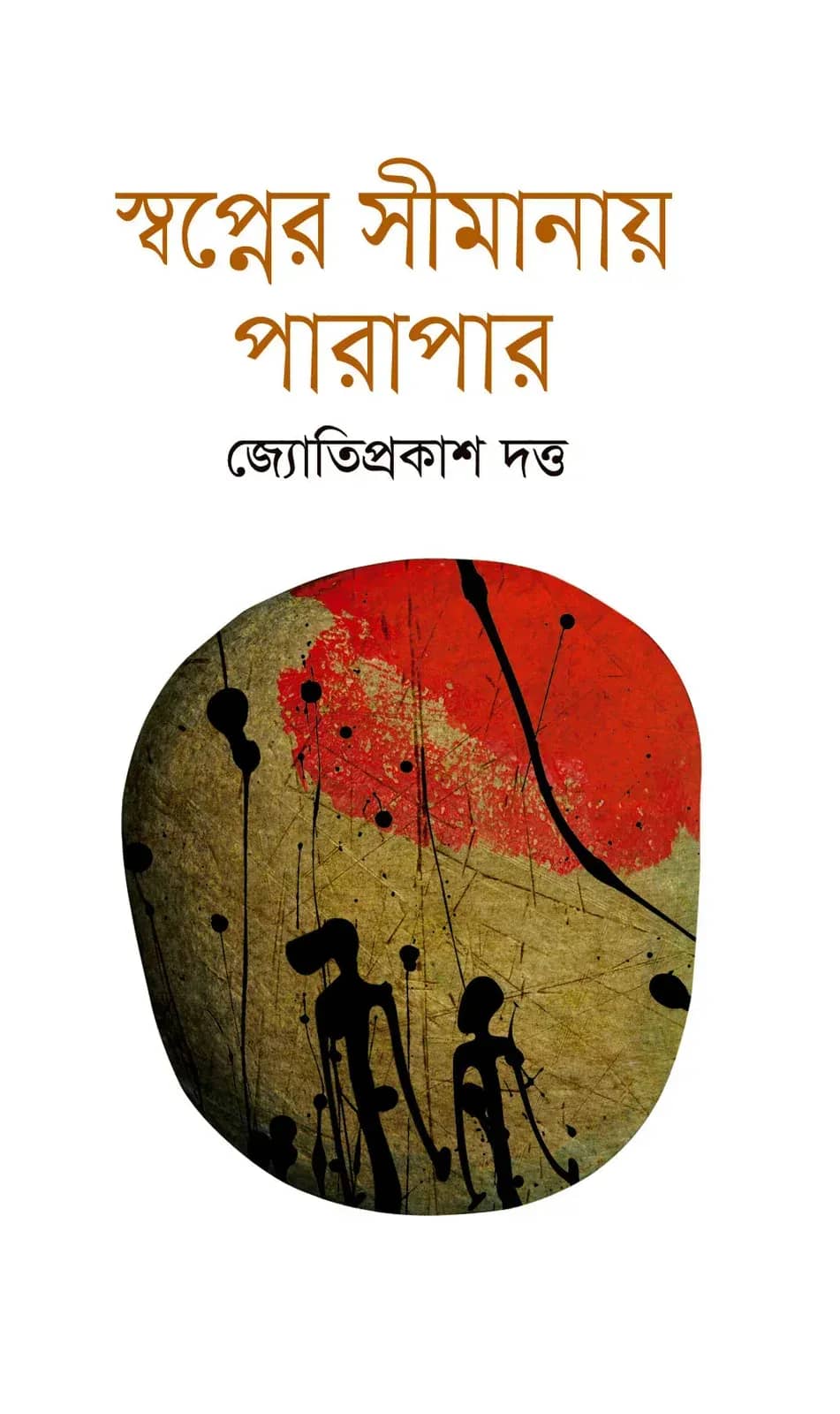 স্বপ্নের সীমানায় পারাপার